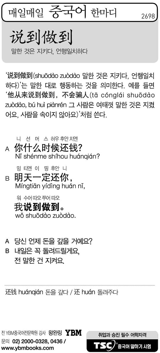 [매일매일 중국어 한마디] 말한 것은 지키다, 언행일치하다