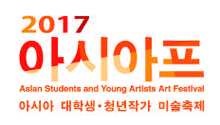 '2017 아시아프' 로고 이미지