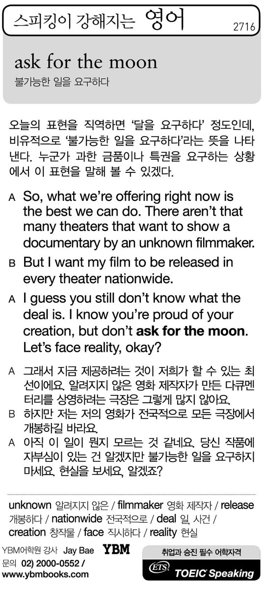 [스피킹이 강해지는 영어] ask for the moon