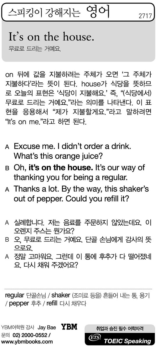 [스피킹이 강해지는 영어] It's on the house.