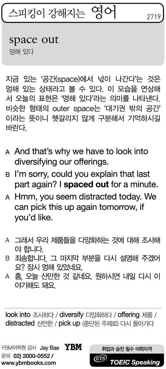 [스피킹이 강해지는 영어] space out