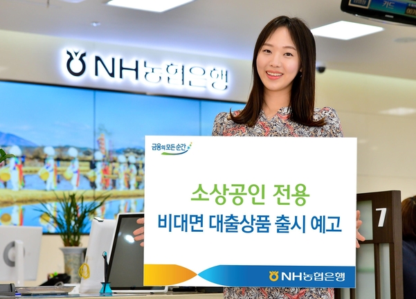 농협은행, 소상공인 비대면 대출상품 출시