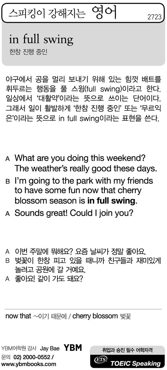 [스피킹이 강해지는 영어] in full swing