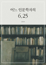 어느 인문학자의 6·25