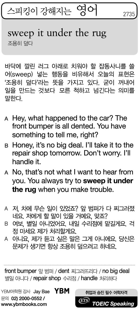 [스피킹이 강해지는 영어] sweep it under the rug
