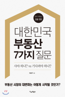 대폭락이 오면 부동산 가격이 떨어져서 많은 사람들이 집을 살 수 있고, 그참에 경제 구조에 깃든 부조리까지 청산할 수 있을까? 하승주 소장은 ‘대한민국 부동산 7가지 질문'에서 ‘청산주의'에 대해 냉정하게 반론을 제기한다.