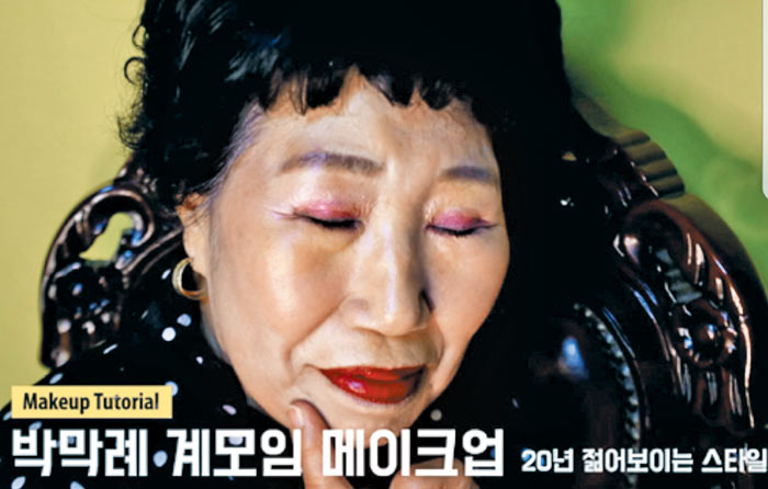 박막례씨 인기 유튜브 영상‘계모임 메이크업’.