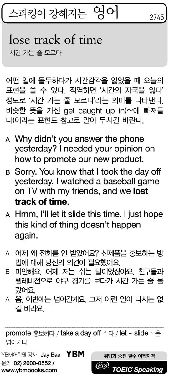 [스피킹이 강해지는 영어] lose track of time