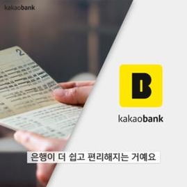 카카오뱅크 '돌풍'…은행들 "신경 안쓸 수가 없네"