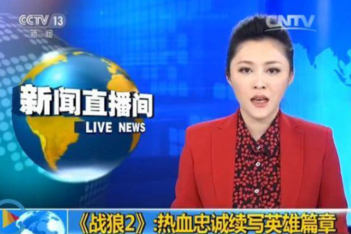 중국 관영 CCTV는  중국판 람보 영화 ‘전랑2’에 대해 열혈 충성이 영웅의 스토리를 계속 쓰고 있다며 높이 평가했다. /중국 CCTV 캡처