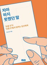 '차마 하지 못했던 말'