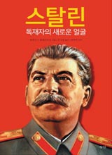 '스탈린, 독재자의 새로운 얼굴'