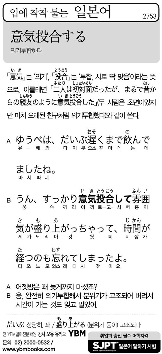 [입에 착착 붙는 일본어] 의기투합하다