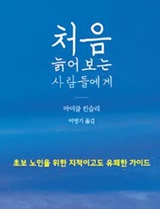 ●처음 늙어보는 사람들에게―마이클 킨슬리 산문집