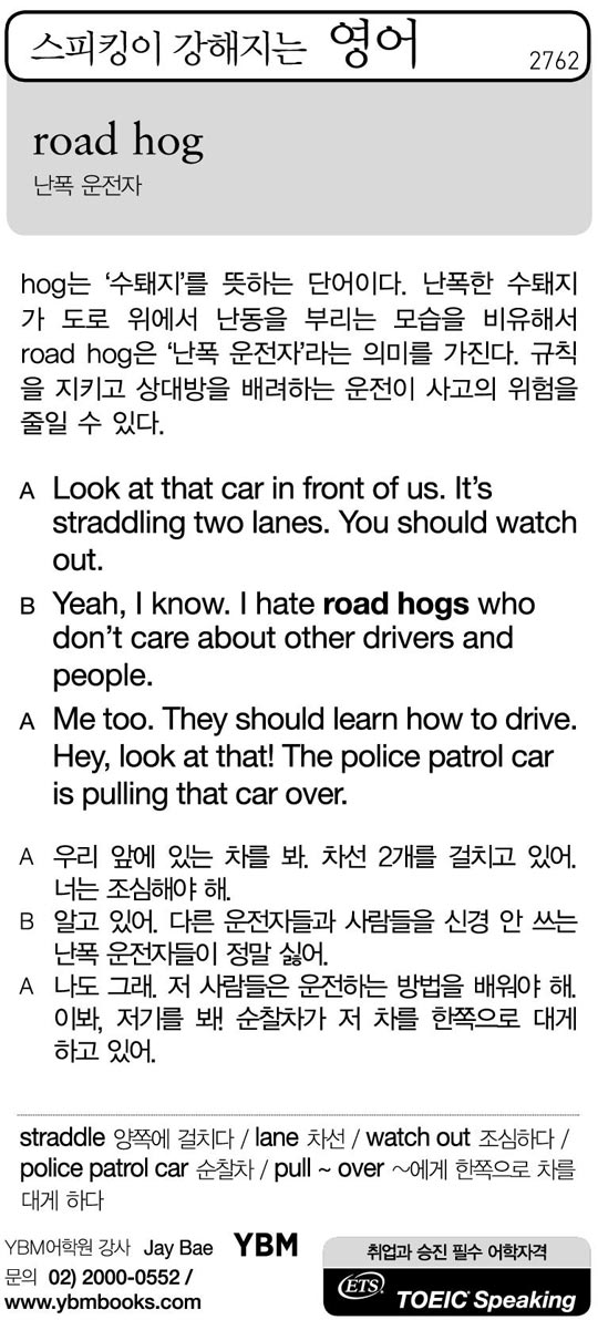 [스피킹이 강해지는 영어] road hog
