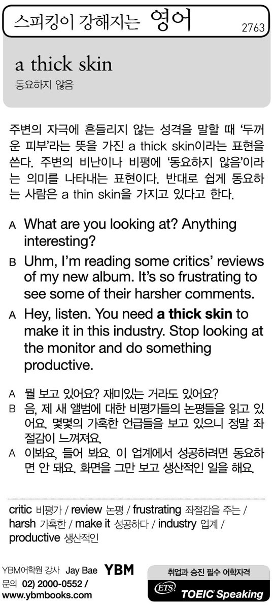 [스피킹이 강해지는 영어] a thick skin