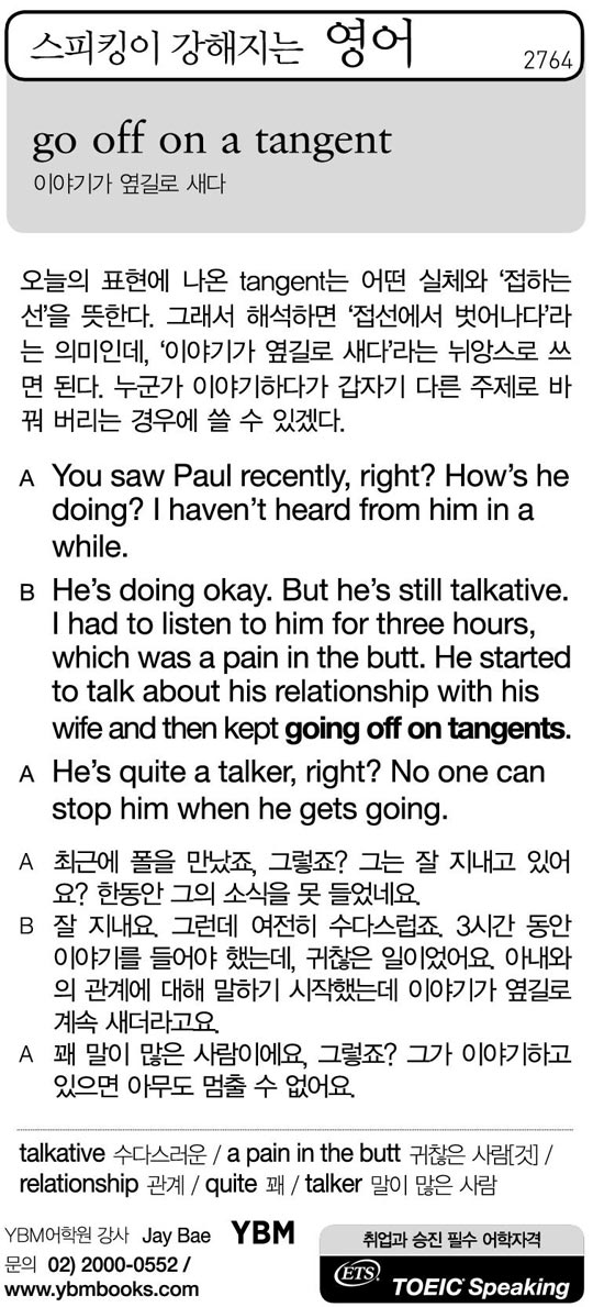 [스피킹이 강해지는 영어] go off on a tangent