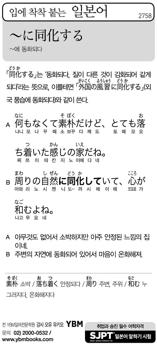[입에 착착 붙는 일본어] ~에 동화되다