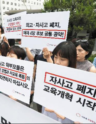 외고·자사고 우선선발권 폐지키로… 재학생·준비생 혼란