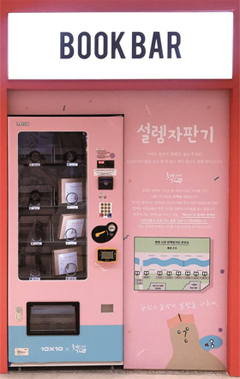 '설렘 자판기'
