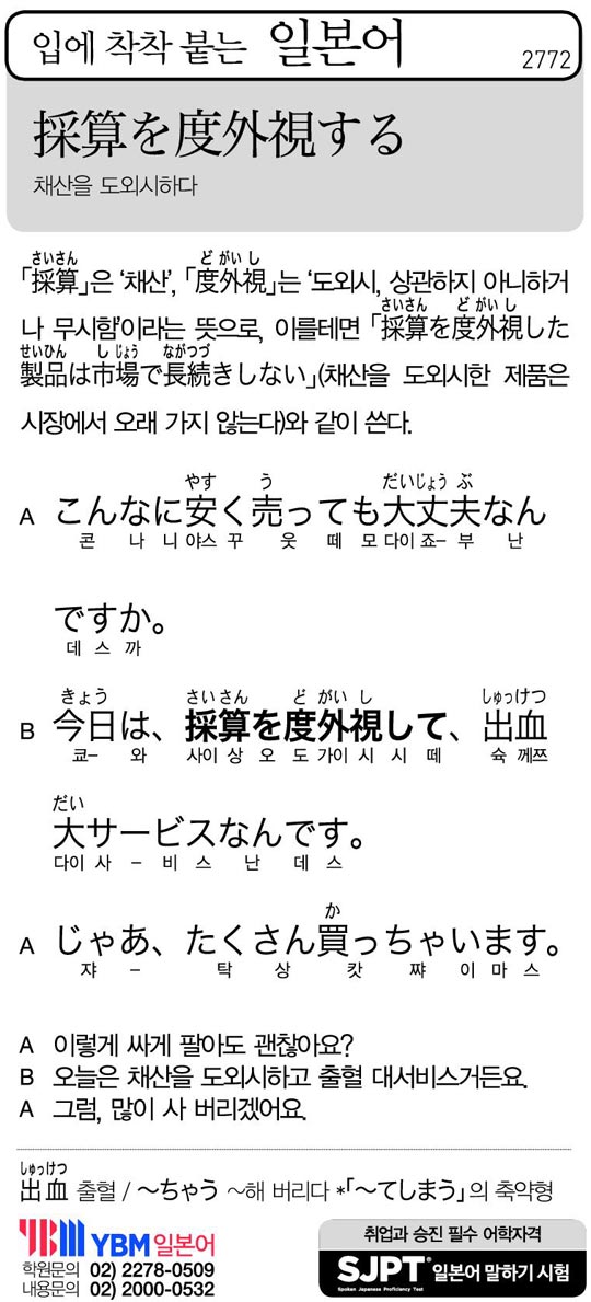 [입에 착착 붙는 일본어] 채산을 도외시하다