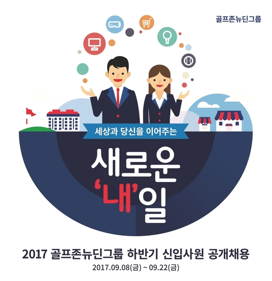 골프존뉴딘그룹, 하반기 신입공채...22일까지