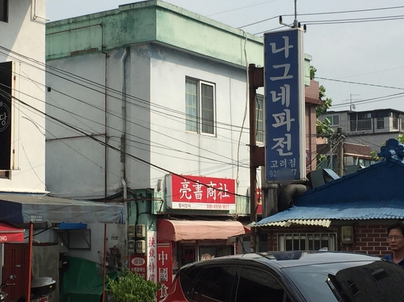 중국식품점 이미지
