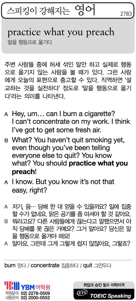 [스피킹이 강해지는 영어] practice what you preach