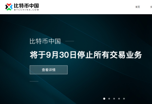 중국 3대 비트코인 거래소중 하나인 BTC차이나가 14일 저녁 공지문을 통해 오는 30일부터 모든 거래업무를 중단한다고 발표했다.  /BTC차이나