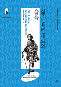 세계문학 컬렉션 18권 ‘젊은 베르테르의 슬픔'. 독일의 대문호 요한 볼프강 폰 괴테의 작품.