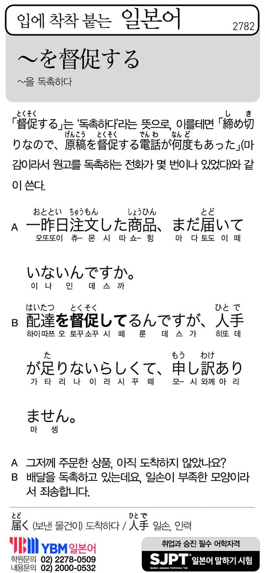 [입에 착착 붙는 일본어] ~을 독촉하다