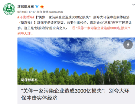 중국 환경보호부는 최근 환경보호가 실물경제에 주는 충격을 과대포장하지 말라는 일간지의 사설을 자체 웨이보 계정에 올렸다. /중국 환경보호부 웨이보