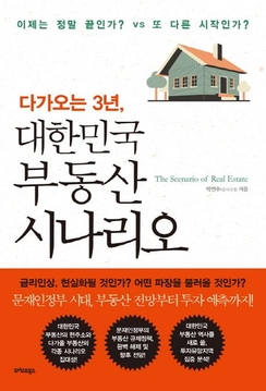 [새책] 부동산 투자, 끝인가 시작인가… 앞으로 3년, 대한민국 부동산 시나리오