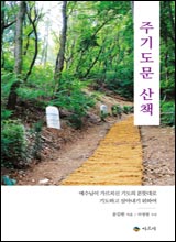 '주기도문 산책'
