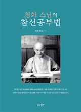 '청화 스님의 참선공부법'