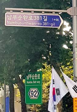 서울 강남구 도곡동에 있는 한 도로명 표지판에는 남부순환로가 ‘Nambusunhwan-ro’로, 10m 옆에 있는 다른 표지판에는 ‘Nambu Belt way’로 돼 있다.
