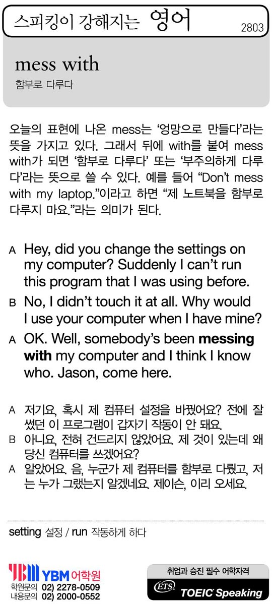 [스피킹이 강해지는 영어] mess with