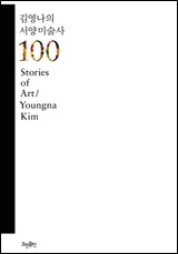 김영나의 서양미술사 100