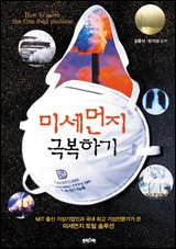미세먼지 극복하기