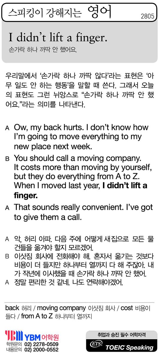 [스피킹이 강해지는 영어] I didn't lift a finger.