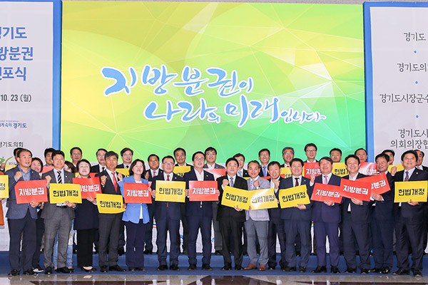 23일 경기도의회에서 강득구 경기도 연정부지사와 정기열 경기도의회 의장, 김윤식 경기도 시장군수협의회장, 이환설 경기도 시군의회의장협의회장 등 관계자들이 참석한 가운데 '경기도 지방분권 선포식'이 열렸다.