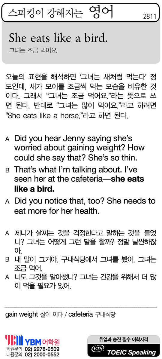 [스피킹이 강해지는 영어] She eats like a bird.