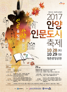 '2017 안양 인문도시축제' 포스터