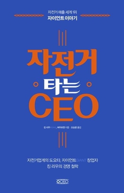 OEM 업체가 세계 최대 자전거 브랜드된 비결은? 자이언트 이야기