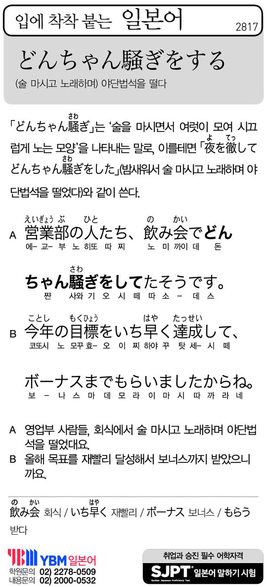 [입에 착착 붙는 일본어] (술 마시고 노래하며) 야단법석을 떨다