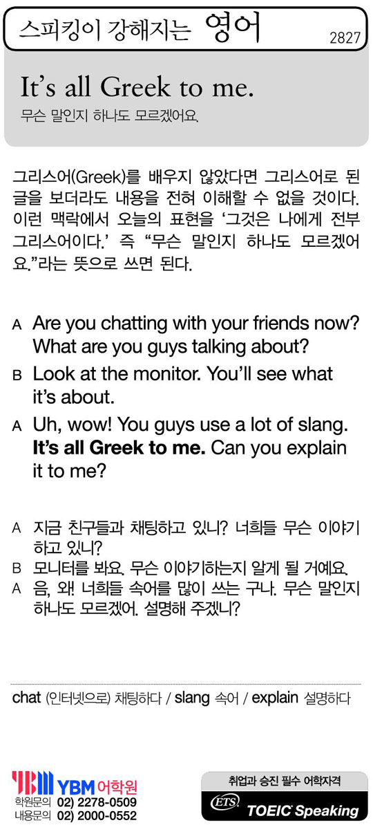 [스피킹이 강해지는 영어] It's all Greek to me.