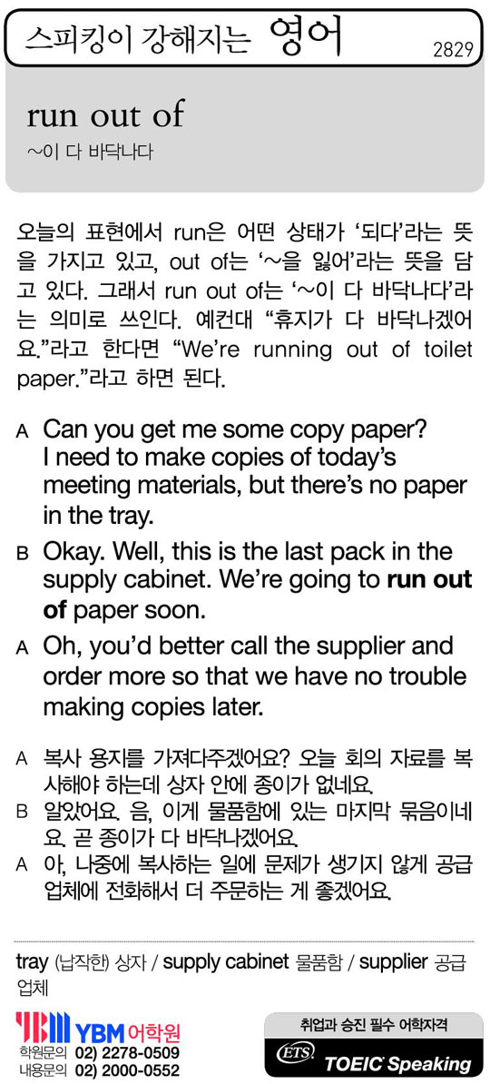 [스피킹이 강해지는 영어] run out of