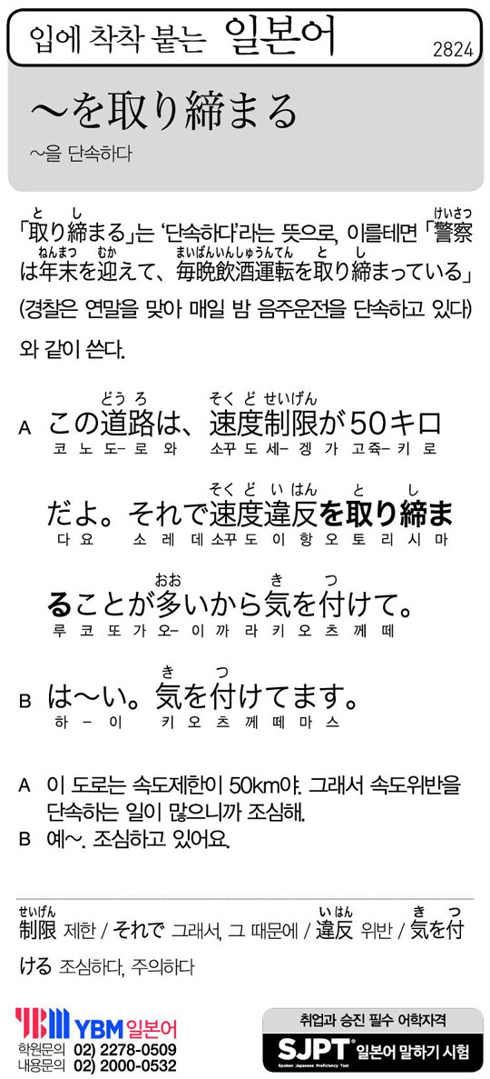 [입에 착착 붙는 일본어] ~을 단속하다