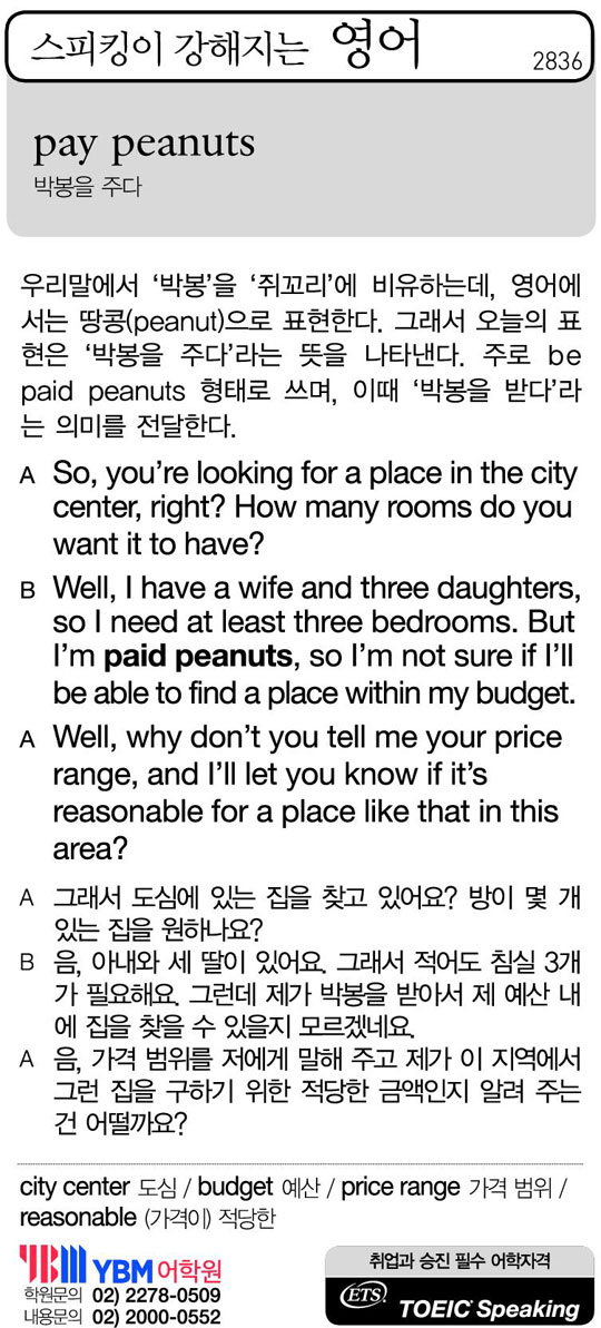 [스피킹이 강해지는 영어] pay peanuts