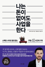 ‘나는 돈이 없어도 사업을 한다'. 아이디어 구상부터 제품 포장지 결정, 홈페이지 만들기, 디자이너 섭외, 판매까지 사업을 시작하는 전 과정에 대한 노하우가 담겨 있다.